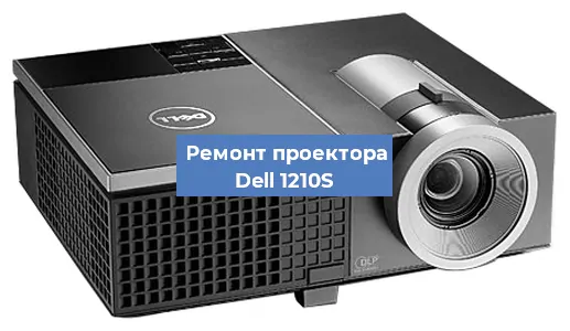 Замена проектора Dell 1210S в Тюмени
